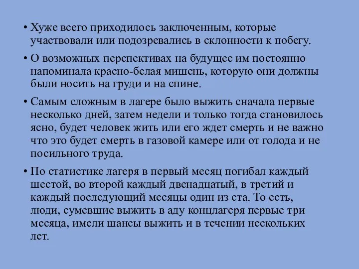 Хуже всего приходилось заключенным, которые участвовали или подозревались в склонности к побегу.