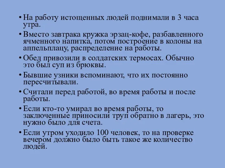 На работу истощенных людей поднимали в 3 часа утра. Вместо завтрака кружка