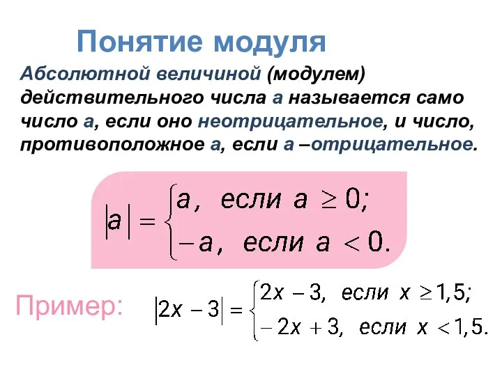 Понятие модуля Абсолютной величиной (модулем) действительного числа а называется само число а,