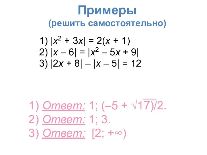 Примеры (решить самостоятельно) 1) |x2 + 3x| = 2(x + 1) 2)