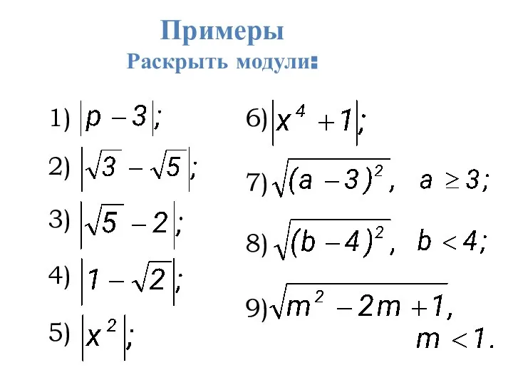 Примеры Раскрыть модули: 1) 2) 5) 4) 3) 6) 7) 8) 9)