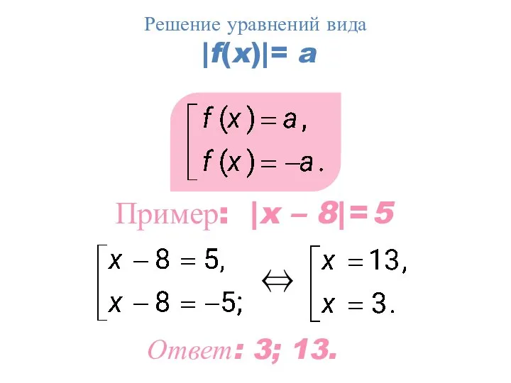 Пример: |x – 8| = 5 Ответ: 3; 13. ⇔ Решение уравнений вида |f(x)|= a