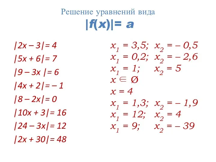 |2x – 3|= 4 |5x + 6|= 7 |9 – 3x |=