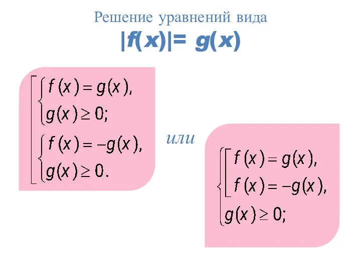 Решение уравнений вида |f(x)|= g(x) или