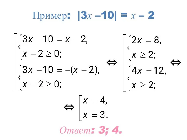 Ответ: 3; 4. ⇔ ⇔ ⇔ Пример: |3х –10| = х – 2