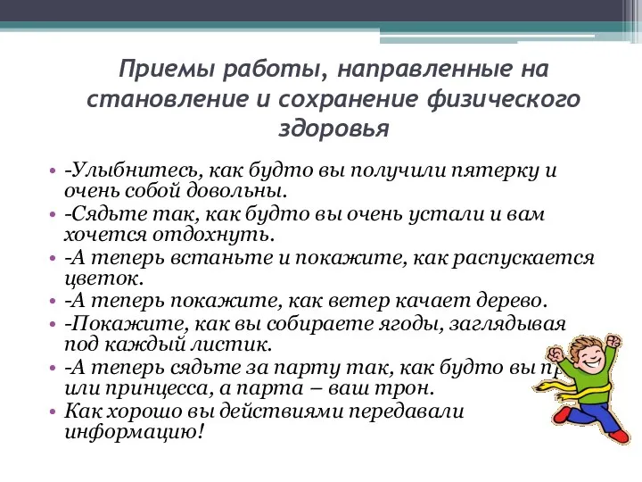 Приемы работы, направленные на становление и сохранение физического здоровья -Улыбнитесь, как будто