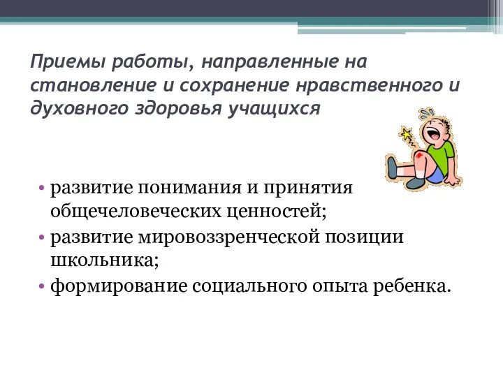 Приемы работы, направленные на становление и сохранение нравственного и духовного здоровья учащихся