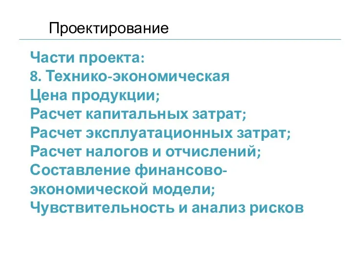 Части проекта: 8. Технико-экономическая Цена продукции; Расчет капитальных затрат; Расчет эксплуатационных затрат;