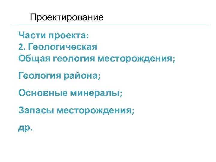 Части проекта: 2. Геологическая Общая геология месторождения; Геология района; Основные минералы; Запасы месторождения; др. Проектирование