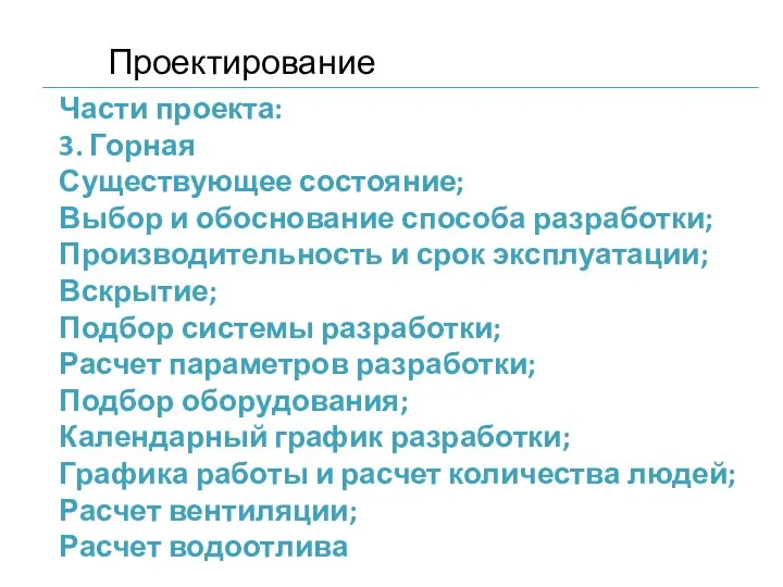 Части проекта: 3. Горная Существующее состояние; Выбор и обоснование способа разработки; Производительность