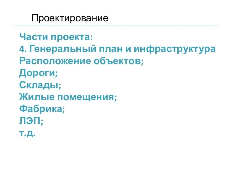 Части проекта: 4. Генеральный план и инфраструктура Расположение объектов; Дороги; Склады; Жилые