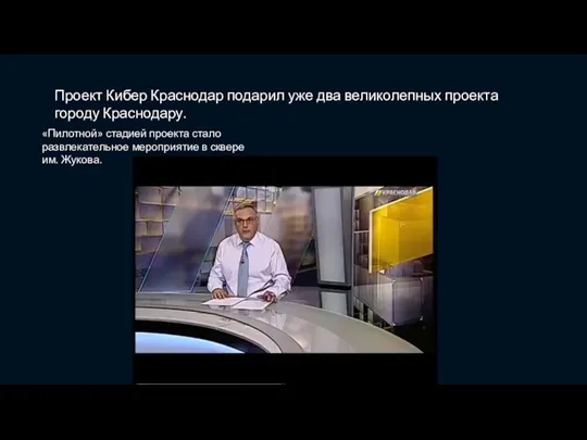 Проект Кибер Краснодар подарил уже два великолепных проекта городу Краснодару. «Пилотной» стадией