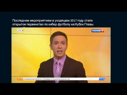 Последним мероприятием в уходящем 2017 году стало открытое первенство по кибер футболу