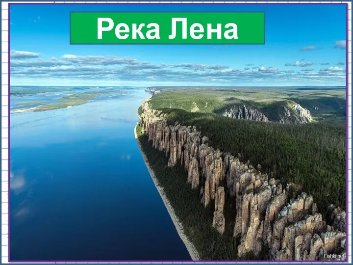 №225 -Какая река длиннее и на сколько км? Волга или Лена? Лена