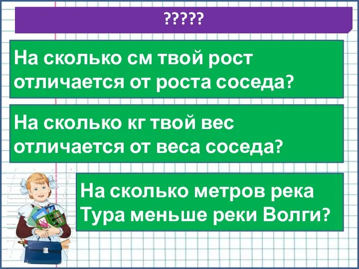 ????? На сколько см твой рост отличается от роста соседа? На сколько