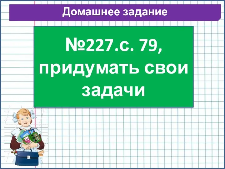 Домашнее задание №227.с. 79, придумать свои задачи