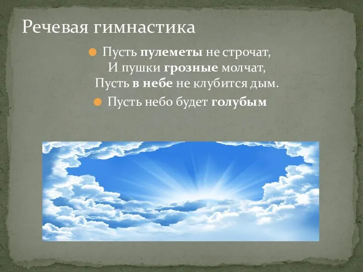 Пусть пулеметы не строчат, И пушки грозные молчат, Пусть в небе не