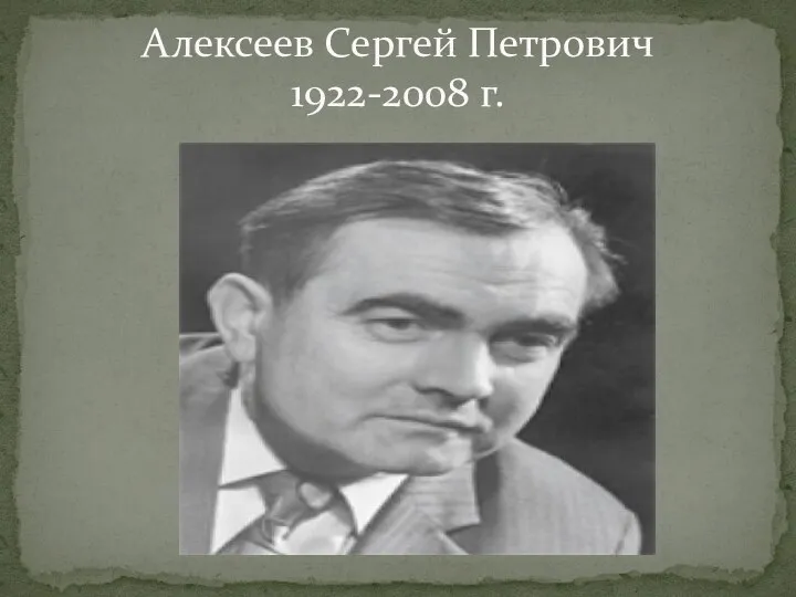 Алексеев Сергей Петрович 1922-2008 г.