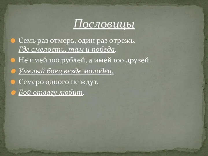 Семь раз отмерь, один раз отрежь. Где смелость, там и победа. Не