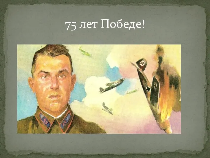 75 лет Победе!