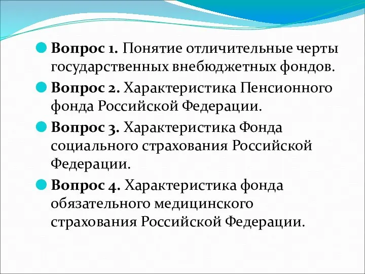 Вопрос 1. Понятие отличительные черты государственных внебюджетных фондов. Вопрос 2. Характеристика Пенсионного