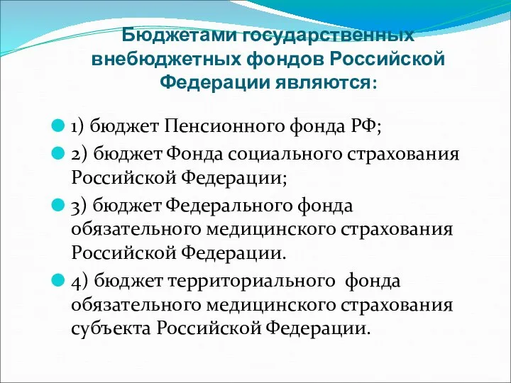 Бюджетами государственных внебюджетных фондов Российской Федерации являются: 1) бюджет Пенсионного фонда РФ;
