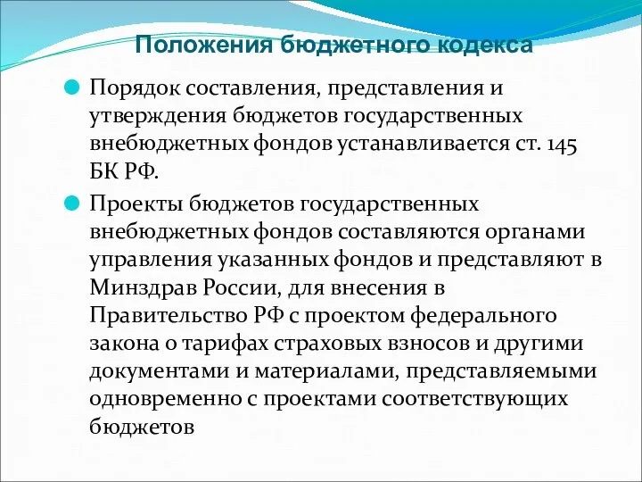 Положения бюджетного кодекса Порядок составления, представления и утверждения бюджетов государственных внебюджетных фондов