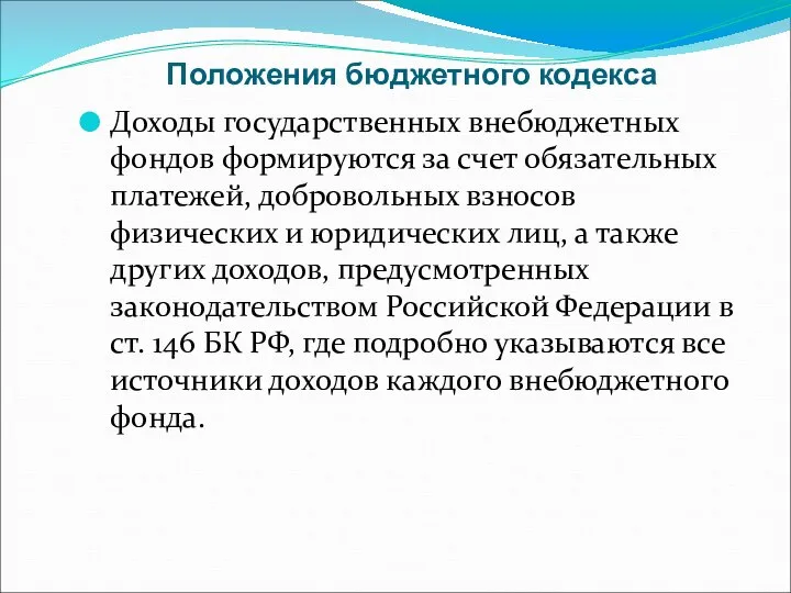 Положения бюджетного кодекса Доходы государственных внебюджетных фондов формируются за счет обязательных платежей,