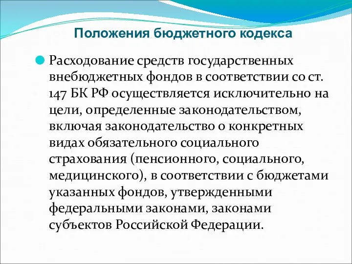 Положения бюджетного кодекса Расходование средств государственных внебюджетных фондов в соответствии со ст.