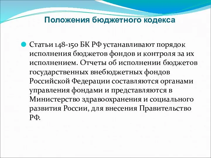 Положения бюджетного кодекса Статьи 148-150 БК РФ устанавливают порядок исполнения бюджетов фондов