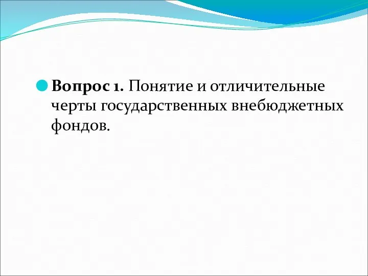 Вопрос 1. Понятие и отличительные черты государственных внебюджетных фондов.