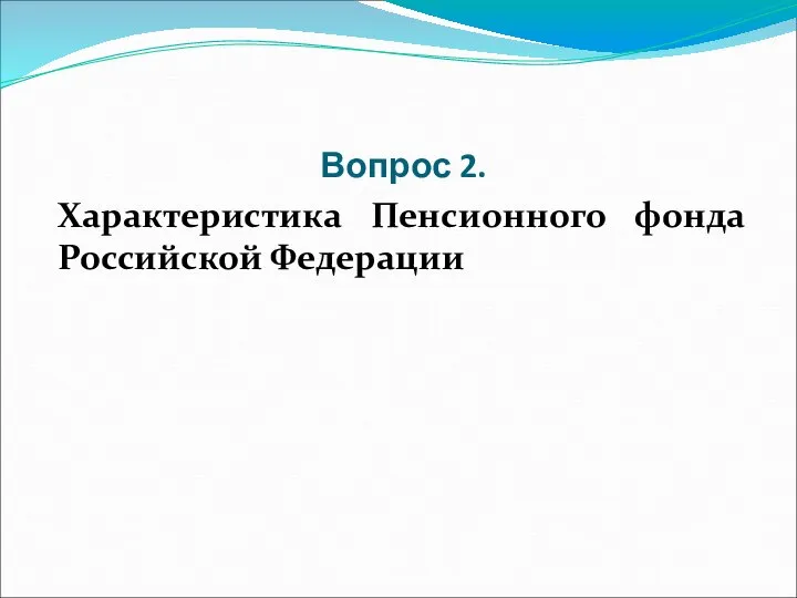 Вопрос 2. Характеристика Пенсионного фонда Российской Федерации