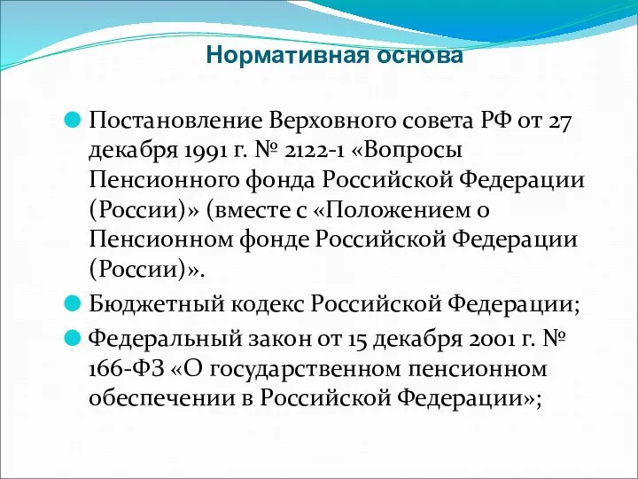 Нормативная основа Постановление Верховного совета РФ от 27 декабря 1991 г. №