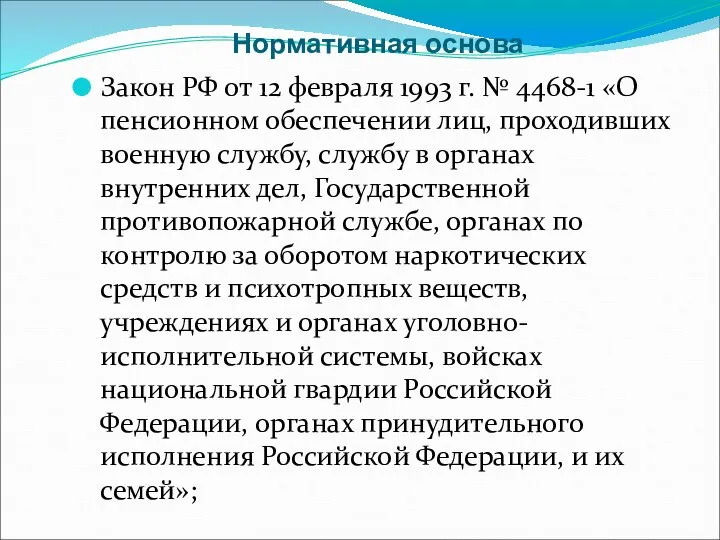 Нормативная основа Закон РФ от 12 февраля 1993 г. № 4468-1 «О