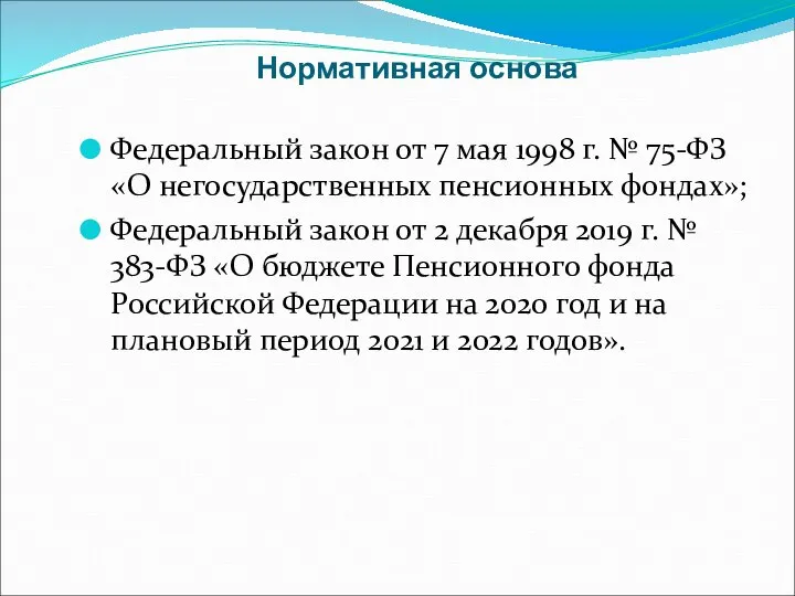 Нормативная основа Федеральный закон от 7 мая 1998 г. № 75-ФЗ «О