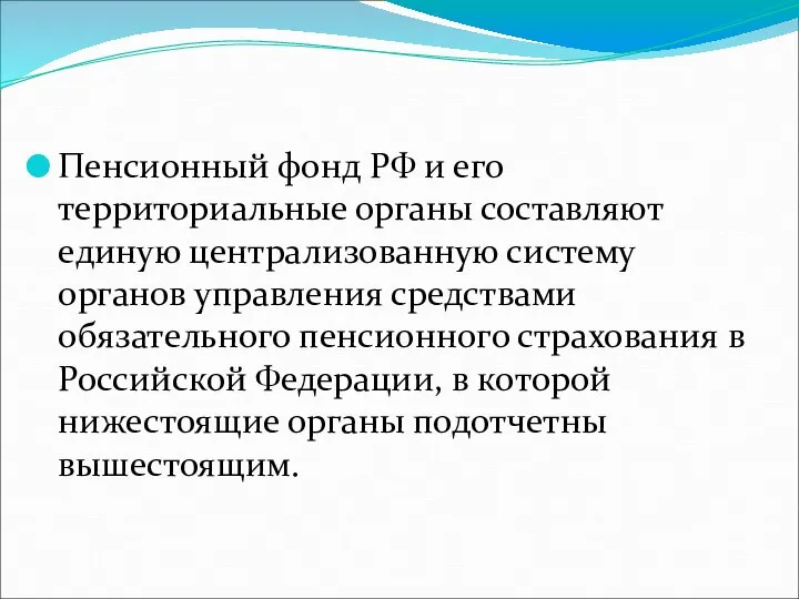 Пенсионный фонд РФ и его территориальные органы составляют единую централизованную систему органов