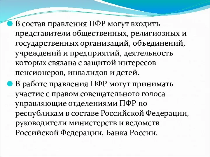 В состав правления ПФР могут входить представители общественных, религиозных и государственных организаций,