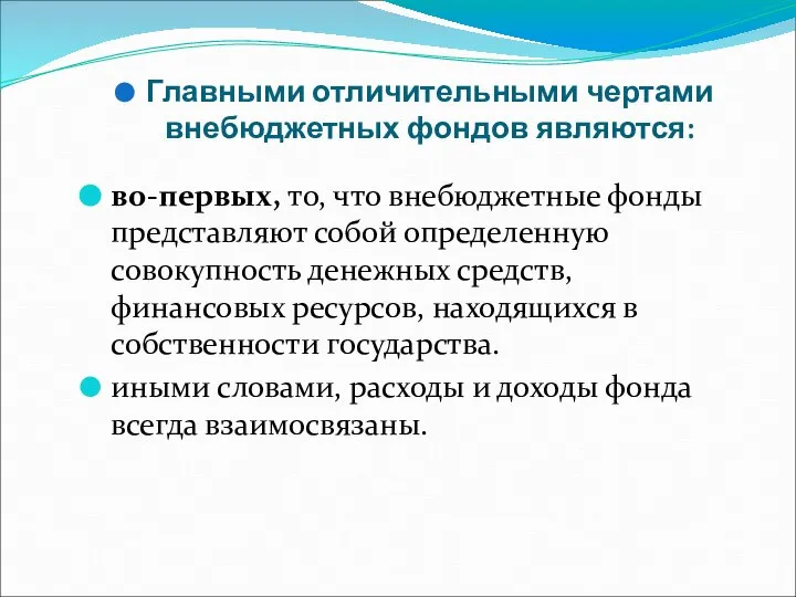 Главными отличительными чертами внебюджетных фондов являются: во-первых, то, что внебюджетные фонды представляют