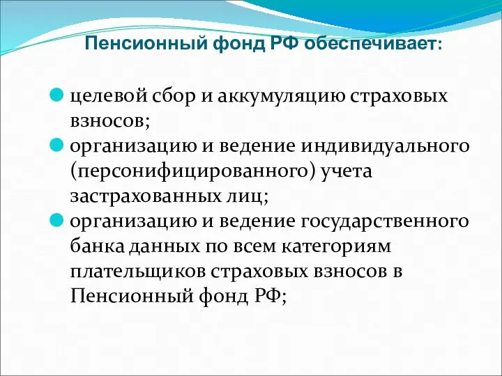 Пенсионный фонд РФ обеспечивает: целевой сбор и аккумуляцию страховых взносов; организацию и