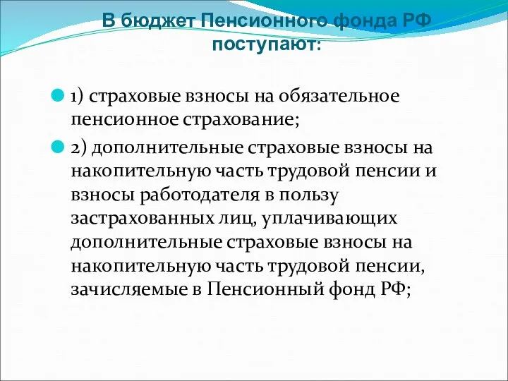 В бюджет Пенсионного фонда РФ поступают: 1) страховые взносы на обязательное пенсионное