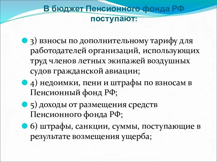 В бюджет Пенсионного фонда РФ поступают: 3) взносы по дополнительному тарифу для