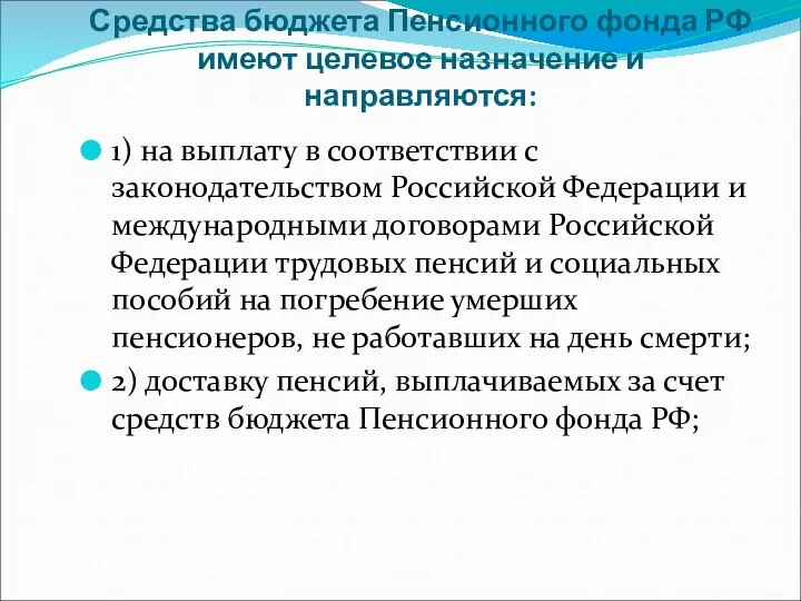 Средства бюджета Пенсионного фонда РФ имеют целевое назначение и направляются: 1) на