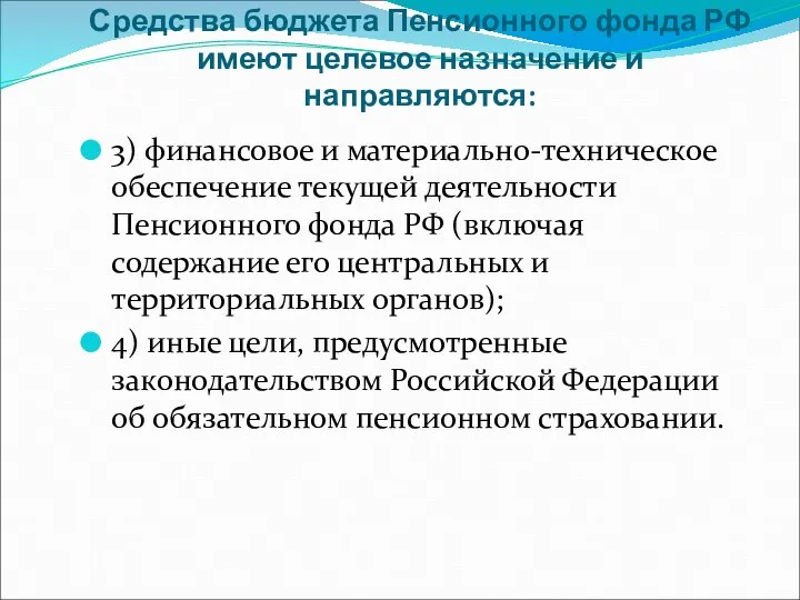 Средства бюджета Пенсионного фонда РФ имеют целевое назначение и направляются: 3) финансовое