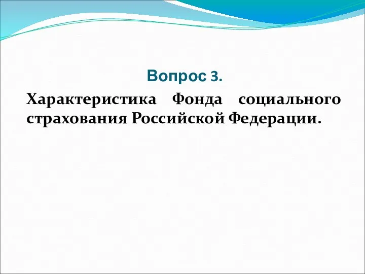 Вопрос 3. Характеристика Фонда социального страхования Российской Федерации.