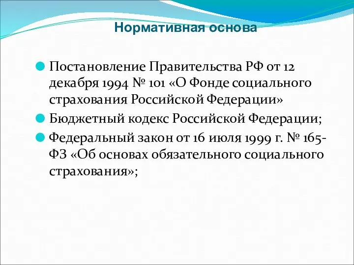 Нормативная основа Постановление Правительства РФ от 12 декабря 1994 № 101 «О