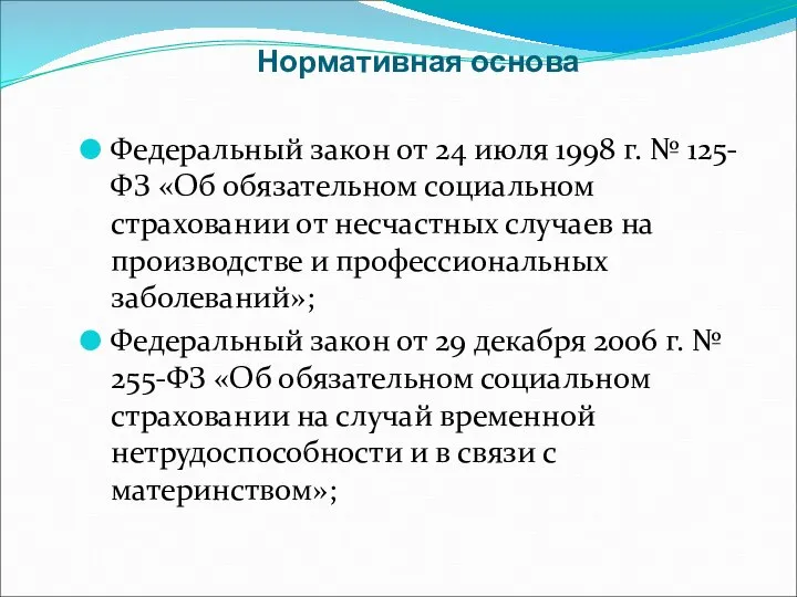 Нормативная основа Федеральный закон от 24 июля 1998 г. № 125-ФЗ «Об