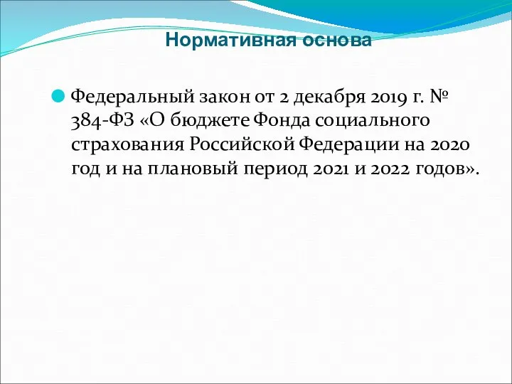 Нормативная основа Федеральный закон от 2 декабря 2019 г. № 384-ФЗ «О