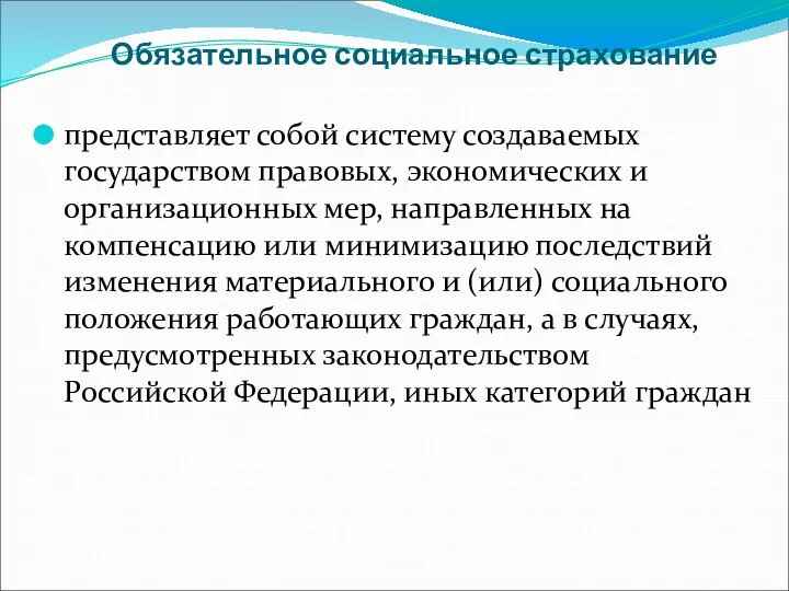 Обязательное социальное страхование представляет собой систему создаваемых государством правовых, экономических и организационных