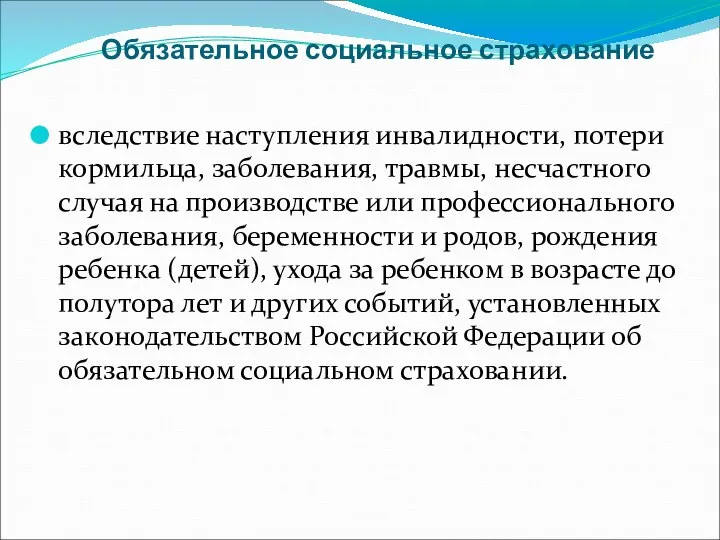 Обязательное социальное страхование вследствие наступления инвалидности, потери кормильца, заболевания, травмы, несчастного случая