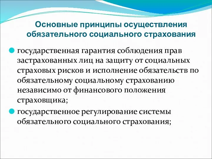 Основные принципы осуществления обязательного социального страхования государственная гарантия соблюдения прав застрахованных лиц